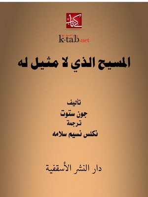 cover image of المسيح الذي لا مثيل له
